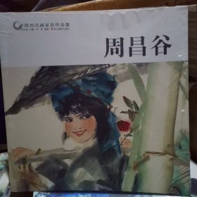 周昌谷/中国历代画家佳作品鉴