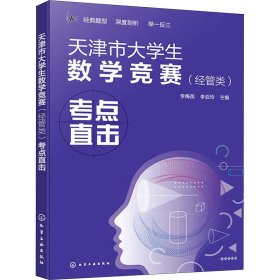 正版 天津市大学生数学竞赛(经管类)考点直击 李梅英、李亚玲 主编 9787122434531