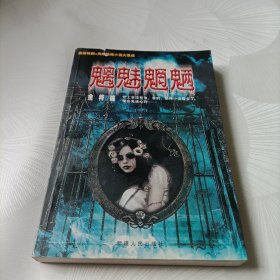 魑魅魍魉