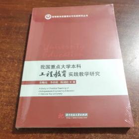 我国重点大学本科工程教育实践教学研究（未拆封）