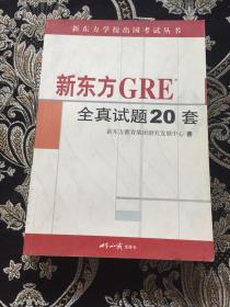 新东方GRE全真试题20套