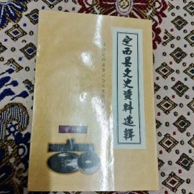 文史资料类创刊号收藏 定西县文史资料选辑 第一辑 1999