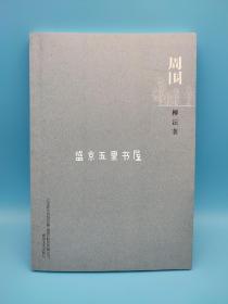 周围 柳沄签名本 签赠本 横版签名和竖版签名可选