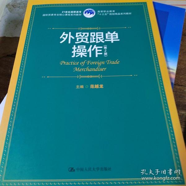 外贸跟单操作（第2版）（21世纪高职高专国际贸易专业核心课程系列教材；高等职业教育“十三五”规划