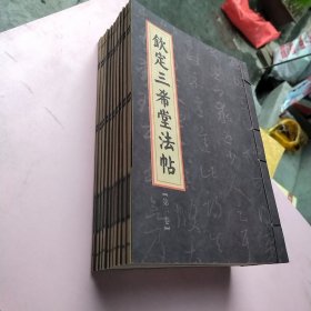 钦定三希堂法帖（全十卷）线装