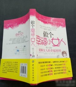 做个幸福小女人：破解女人的幸福密码 钱小漾  著 9787506468510