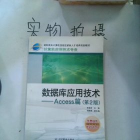 數(shù)據(jù)庫(kù)應(yīng)用技術(shù)  Access篇第2版