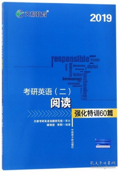 文都教育 谭剑波 李群 2019考研英语二 阅读强化特训60篇