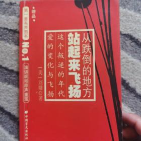 从跌倒的地方站起来飞扬：在生命中追寻的爱