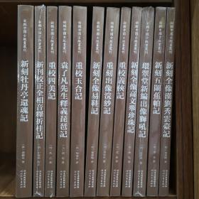 新辑中国古版画丛刊 12本合售