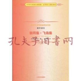 《新月集·飞鸟集》中学生文学阅读必备书系（初中）