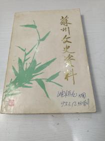 苏州文史资料1-5合辑【勘舆大师沈延发签名，详情见下面描述，书内有一篇他父亲沈瓞民的文章】