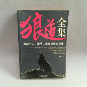 狼道全集:成就个人、团队、企业的铁血定律