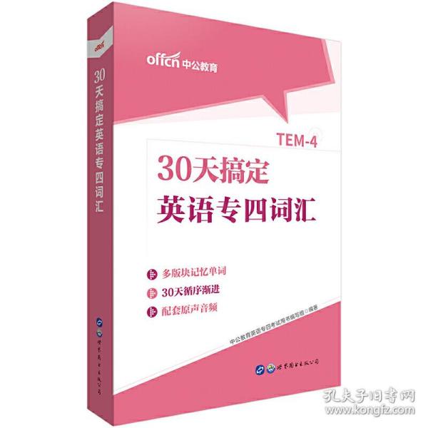 中公教育30天搞定英语专四词汇