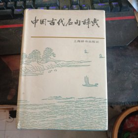 中国古代名句辞典1987