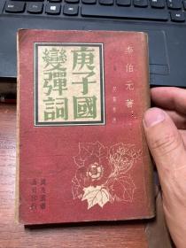 1935年初版，李伯元:庚子国变弹词