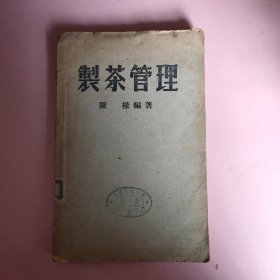 制茶管理（缺封底）.