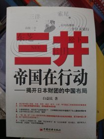 三井帝国在行动：揭开日本财团的中国布局