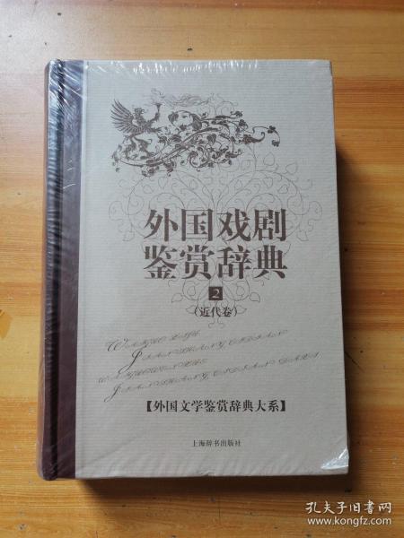 外国文学鉴赏辞典大系·外国戏剧鉴赏辞典⑵（近代卷）