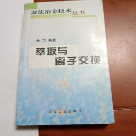 萃取与离子交换