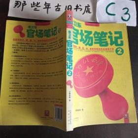 侯卫东官场笔记2：逐层讲透村、镇、县、市、省官场现状的自传体小说