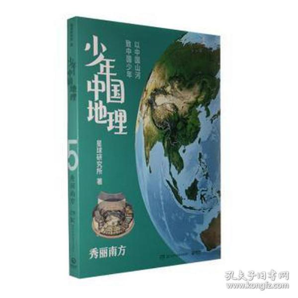 少年中国地理5：秀丽南方（“这里是中国”系列作者星球研究所重磅新作，历时3年打磨，给青少年的宝藏级中国地理全书！）