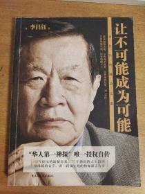 让不可能成为可能：李昌钰的成功之道