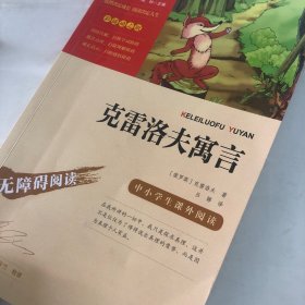克雷洛夫寓言（中小学课外阅读无障碍阅读）快乐读书吧三年级下册阅读智慧熊图书