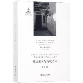 {正版现货新书} 书法主义与传统艺术 9787548058953 洛齐