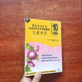 中国音乐学院社会艺术水平考级辅导 10级 儿童声乐（1DVD+1VCD）塑封未拆