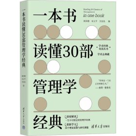 一本书读懂30部管理学经典/学术经典导读丛书