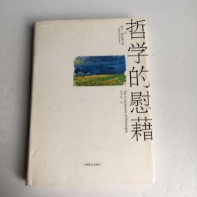 哲学的慰藉