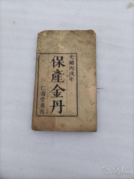 《保产金丹》清代版光绪丙戌年 仁寿堂重刊（1886年）