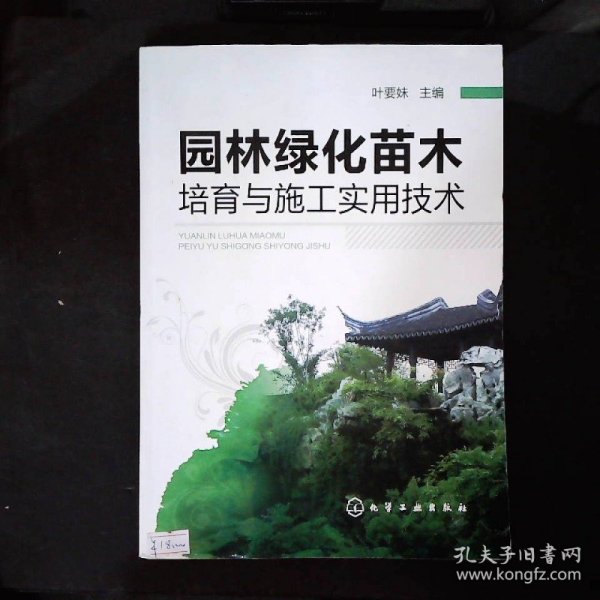 园林绿化苗木培育与施工实用技术