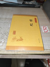 中华经典藏书 史记（升级版） /文天 中华书局