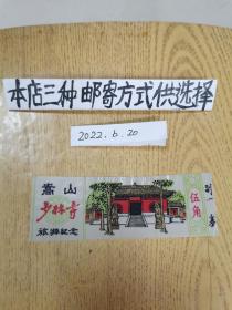 门票收藏~少林寺塑料门票