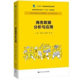 商务数据分析与应用杨从亚21世纪高职高专规划教材电子商务系列;十三五江苏省高等学校重点教材 