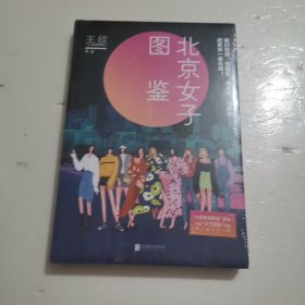 北京女子图鉴（@反裤衩阵地王欣重磅新作）