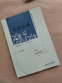 高等教育自学考试日语专业系列教材：日语口译      书店样书  无勾画