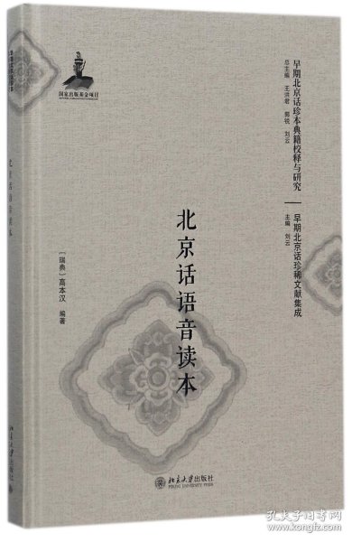 北京话语音读本(精)/早期北京话珍稀文献集成/早期北京话珍本典籍校释与研究