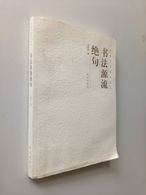中国书法经纬论丛：书法源流绝句