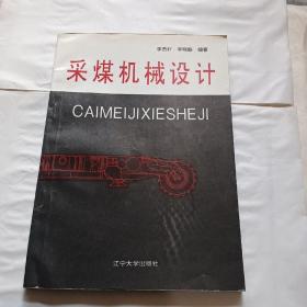 采煤機械設計