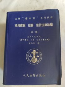 常用票据、结算、信贷法律法规（第二版）