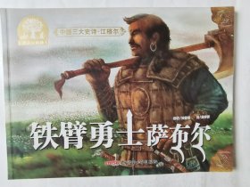 中国三大史诗.江格尔：铁臂勇士萨布尔，彩色原创大开本连环画，平装16开