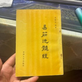 易筋经洗髓经