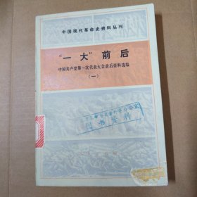 一大前后 中国共产党第一次代表大会前后资料选编 （一）80年一版一印