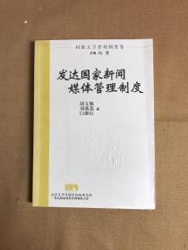 发达国家政府管理制度文库 发达国家新闻媒体管理制度【刘莉荔签名】【受潮不影响阅读】