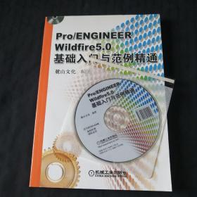 Pro/ENGINEER Wildfre5.0基础入门与范例精通（附光盘）