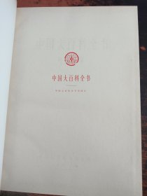 中国大百科全书（外国文学I、II）2本合售