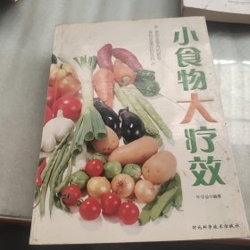 小食物大疗效